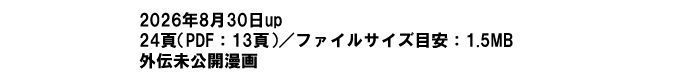 外伝説明